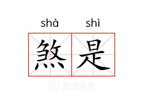 煞是的意思|煞:汉字煞的意思/解释/字义/来源